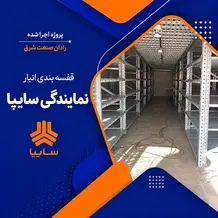 نصب قفسه انبار صنعتی در پروژه نمایندگی سایپا